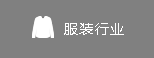 服装行业
