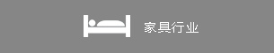 家具行业