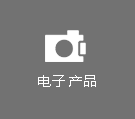 电子产品