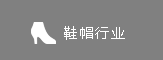 鞋帽行业
