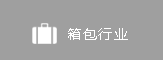 箱包行业